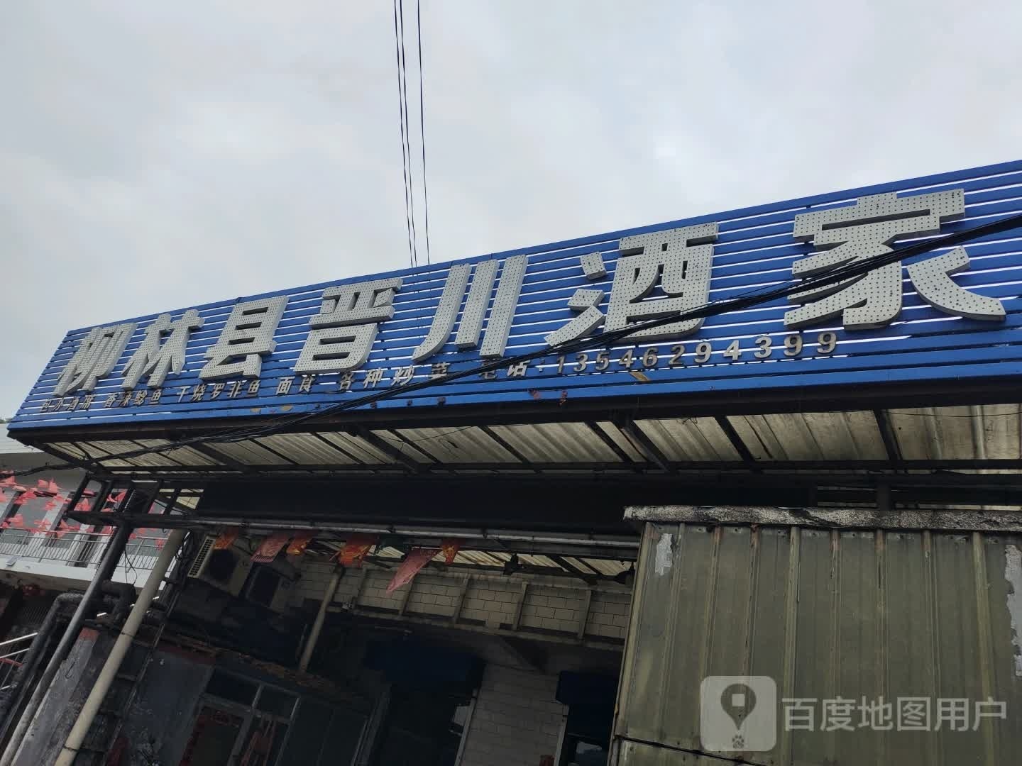 柳林县晋川酒店