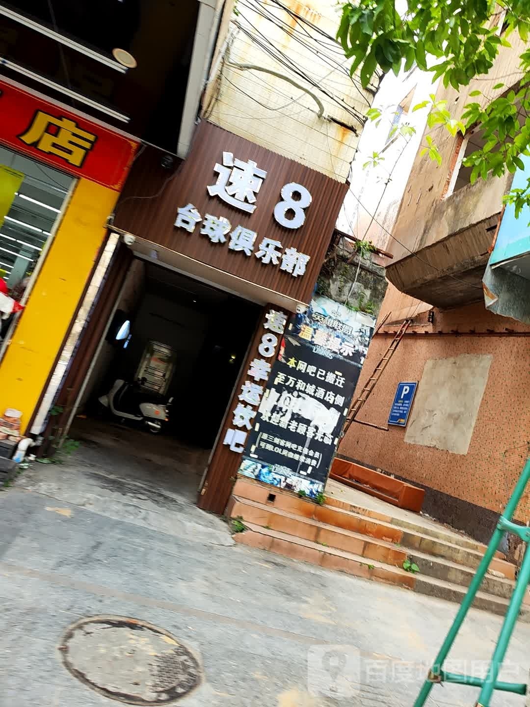 速八台球俱乐部(解放中路店)