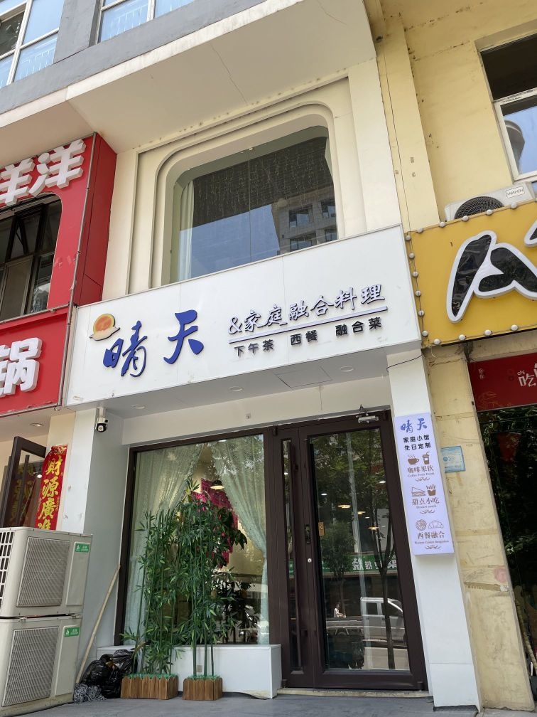 晴天家庭融合料理