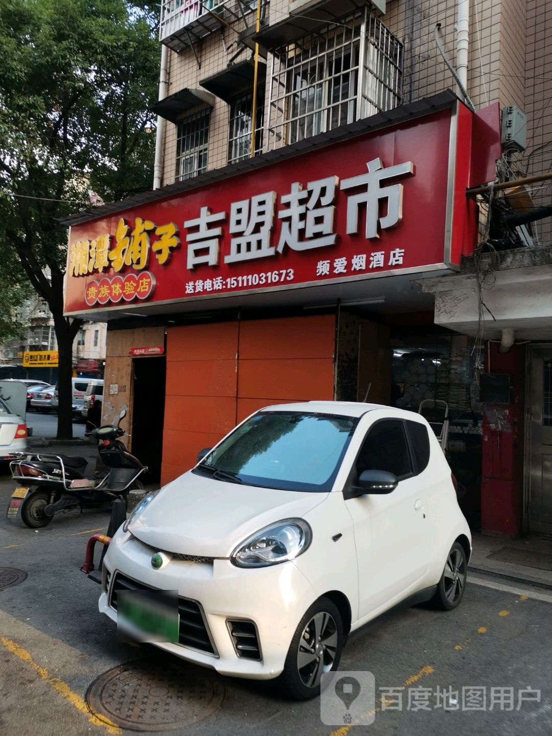 吉懵超市(荷花路店)