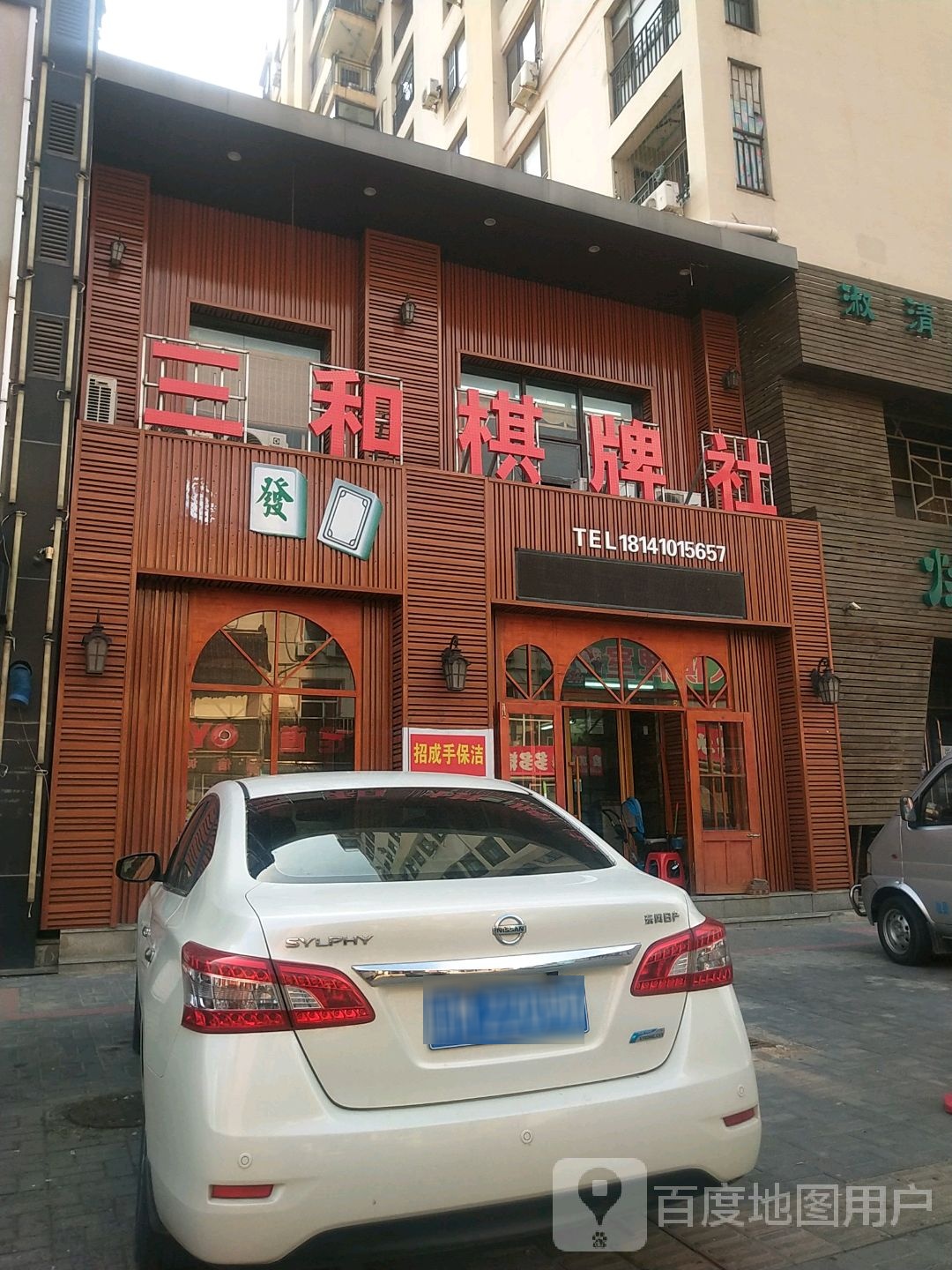 三和棋牌室