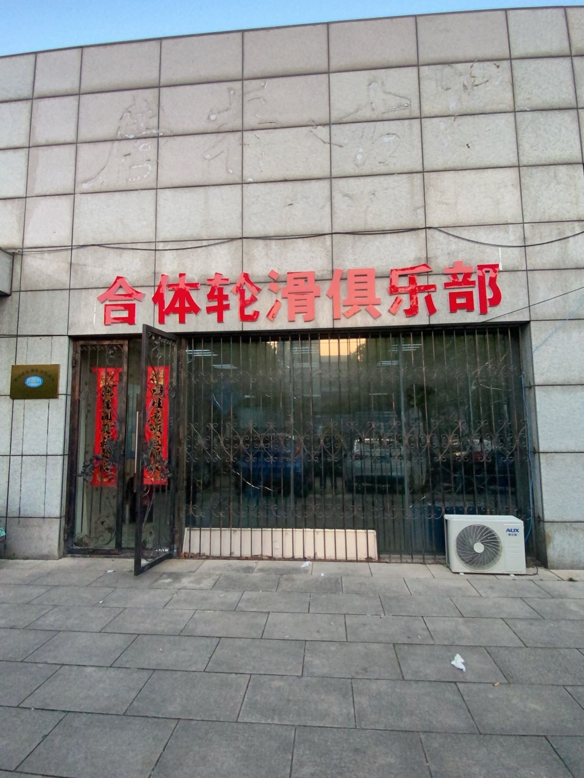 合体轮滑俱乐部