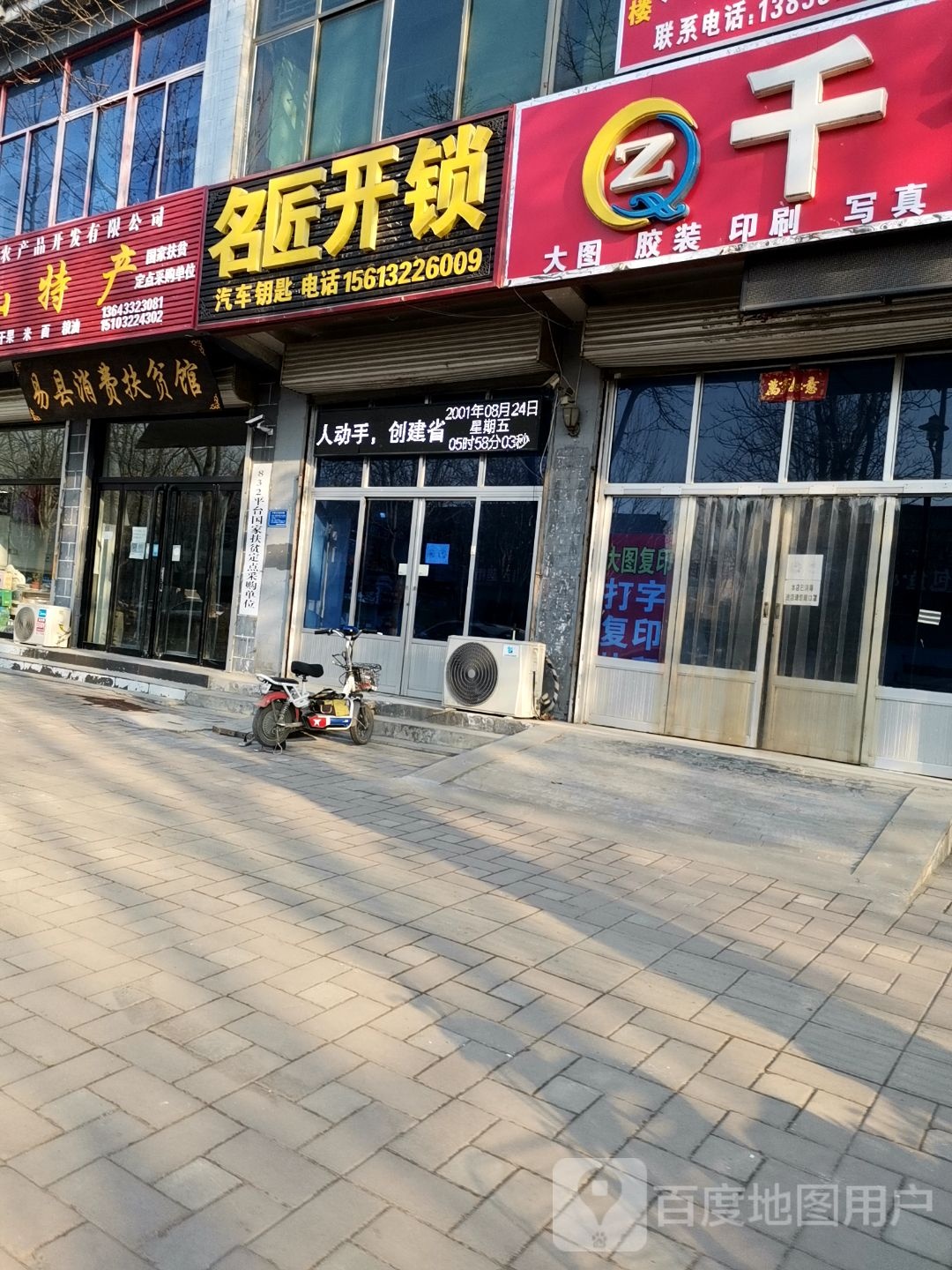 名匠开锁(易县店)