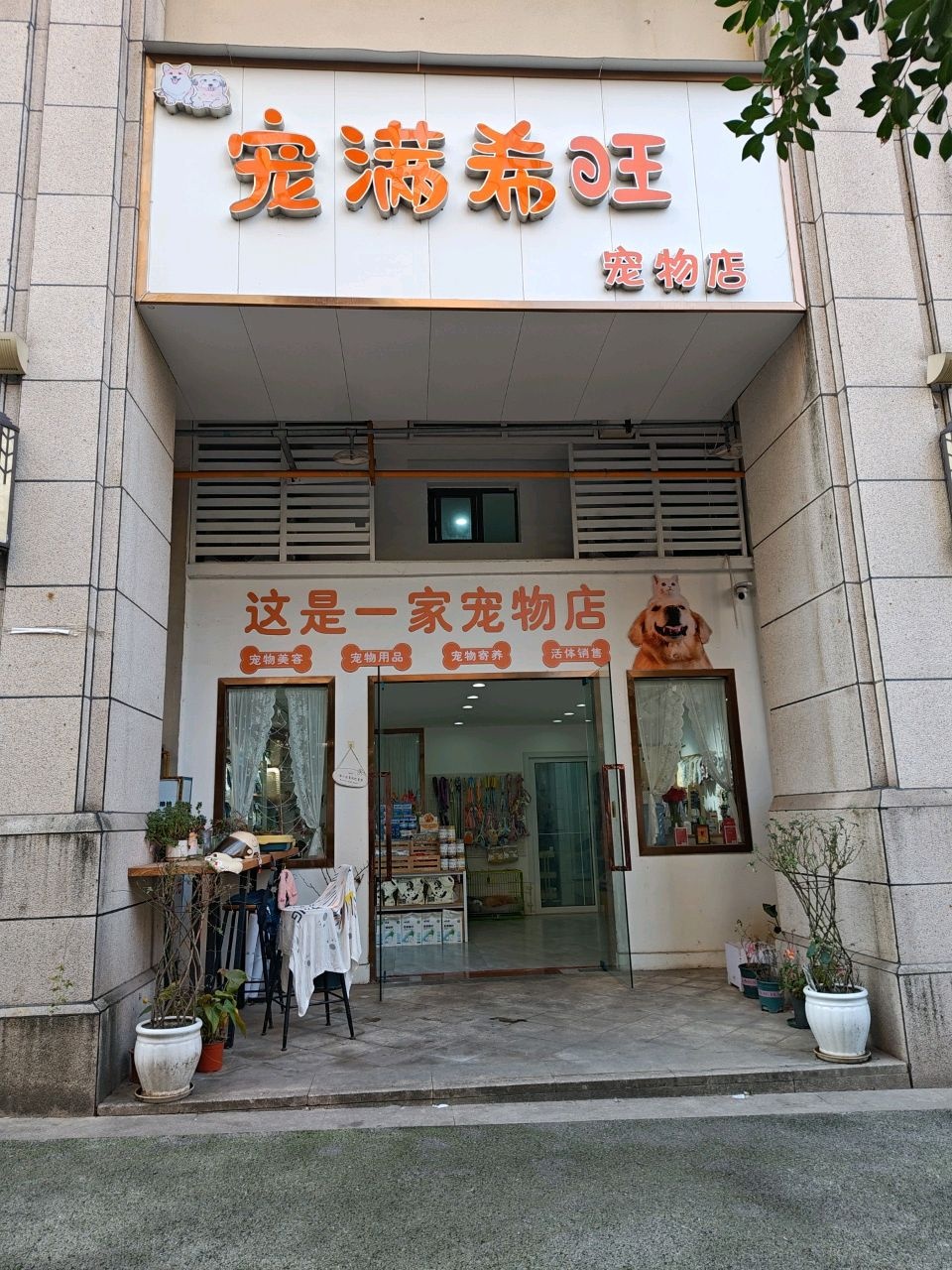 宠满希旺宠物店(中迪公馆店)