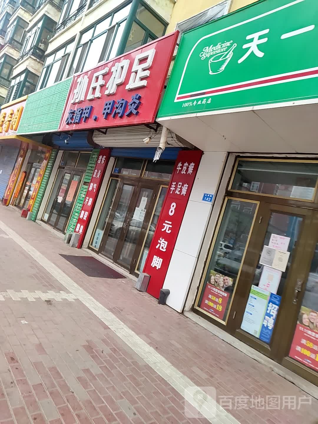 孙氏护足(北环路店)