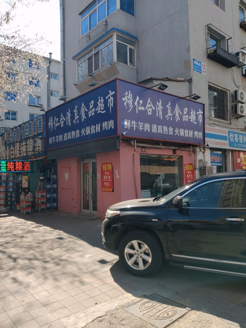 穆仁合清真食品超市