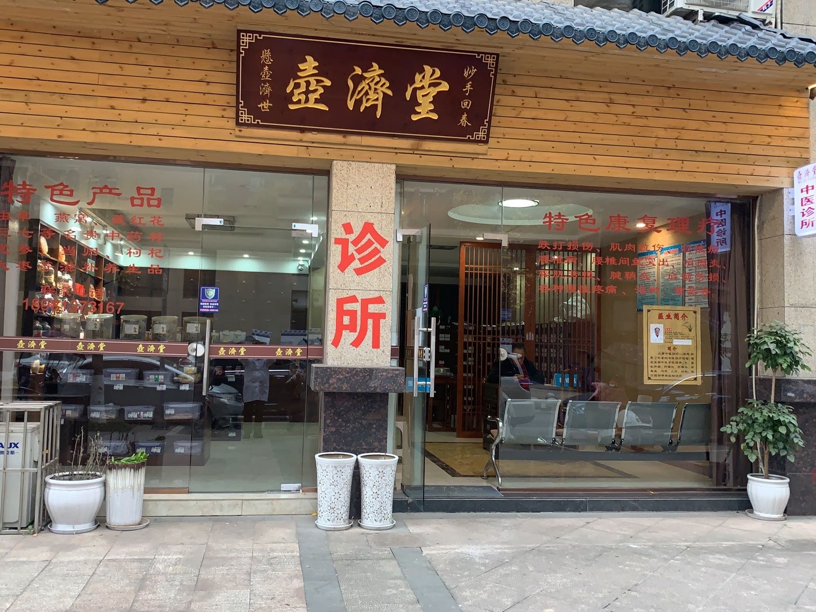 壶济堂