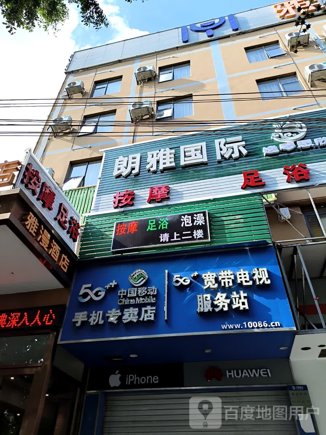 朗雅国际按摩足浴