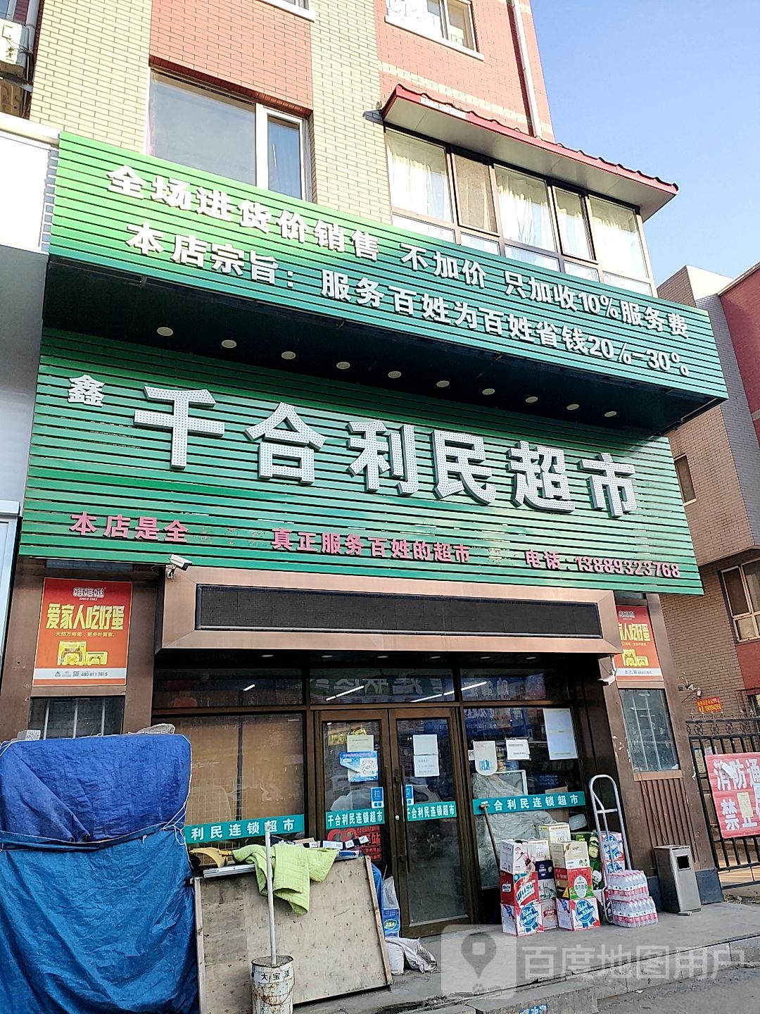 千合利民超市(雷锋路西段店)