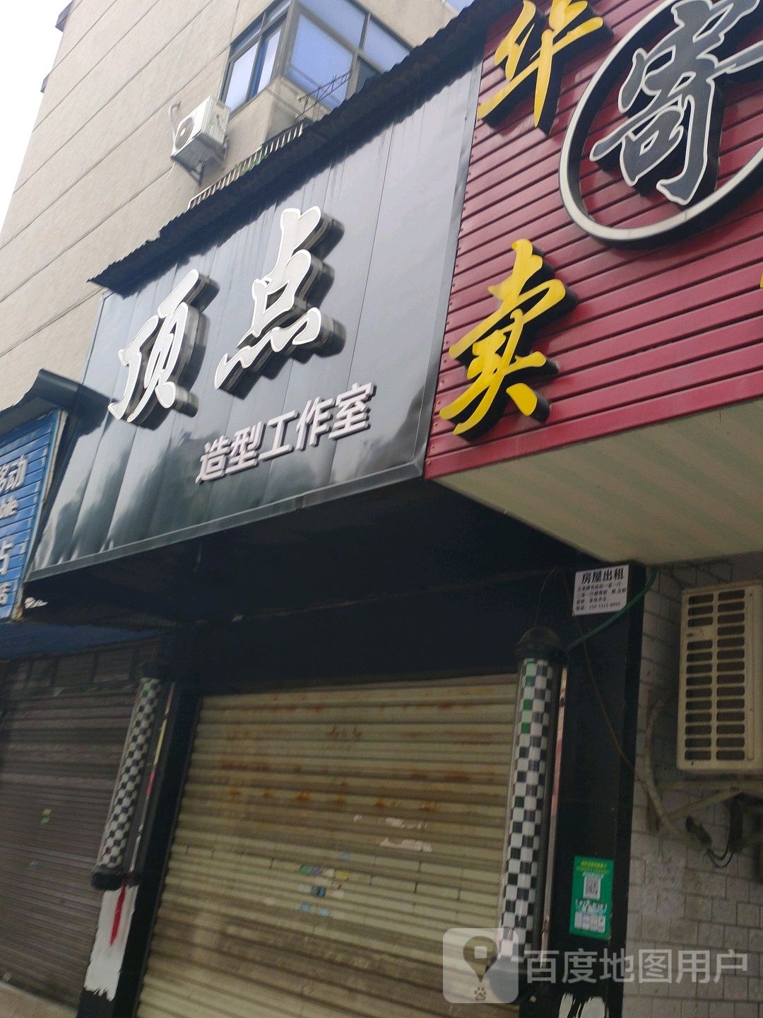 顶点发型(土桥街店)
