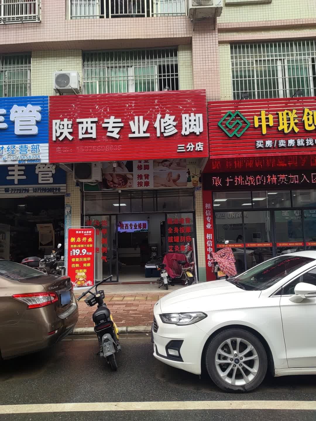 陕西专业修脚(三分店)