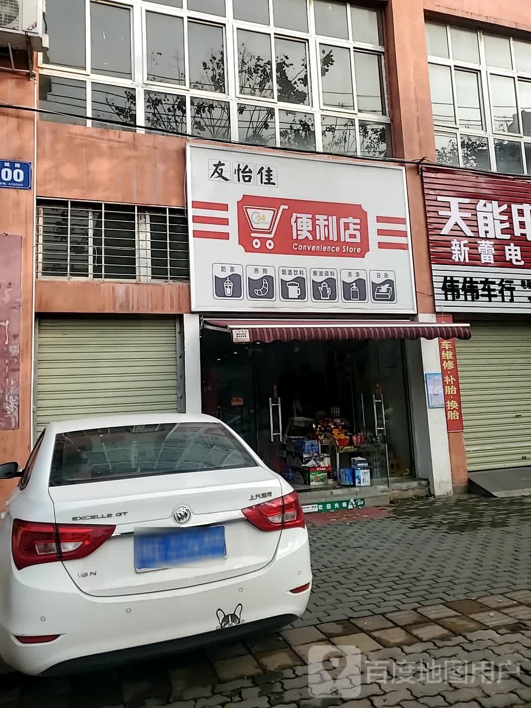 友怡佳便便利店