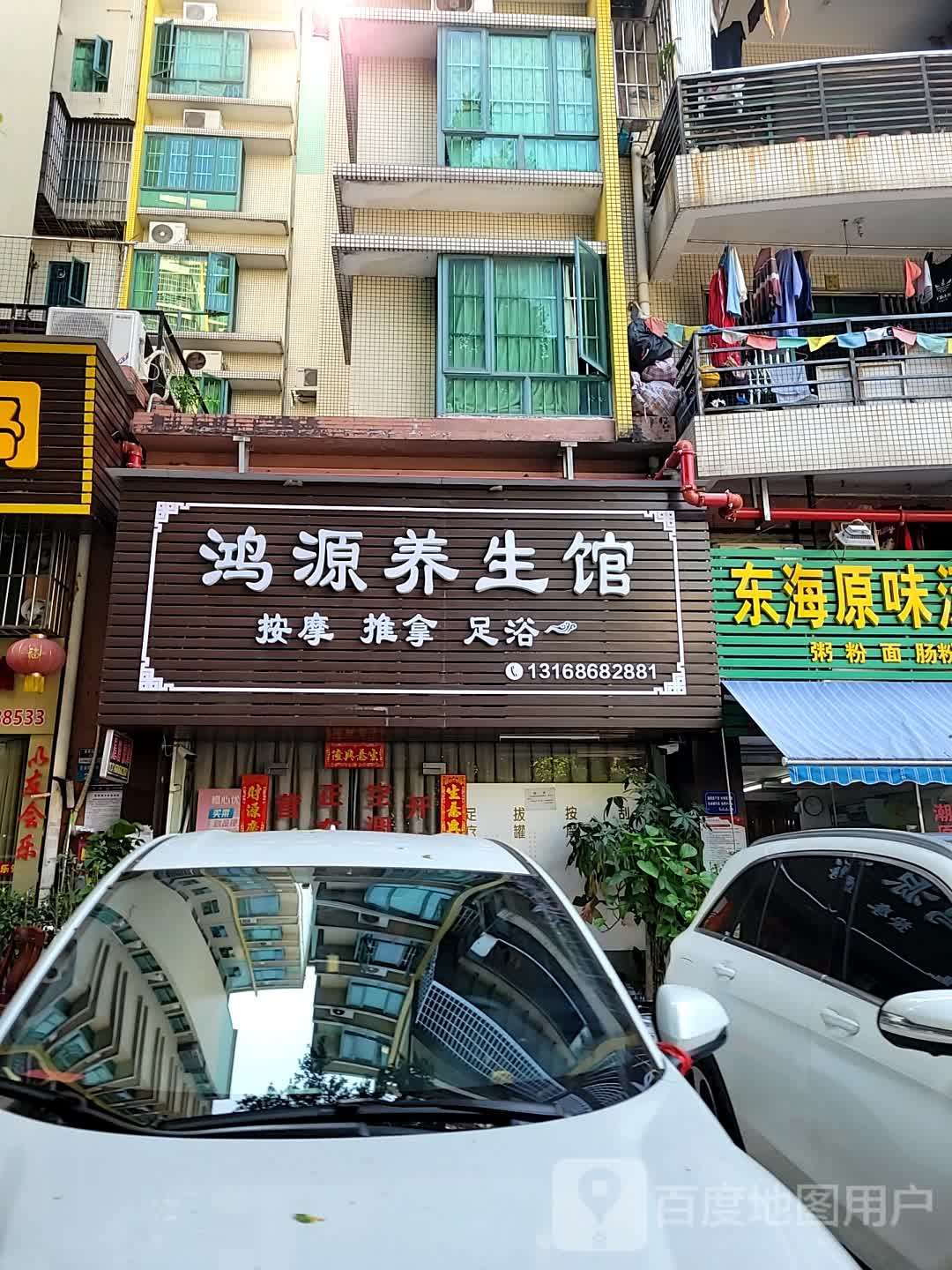 鸿源养生馆(怡华商业中心店)