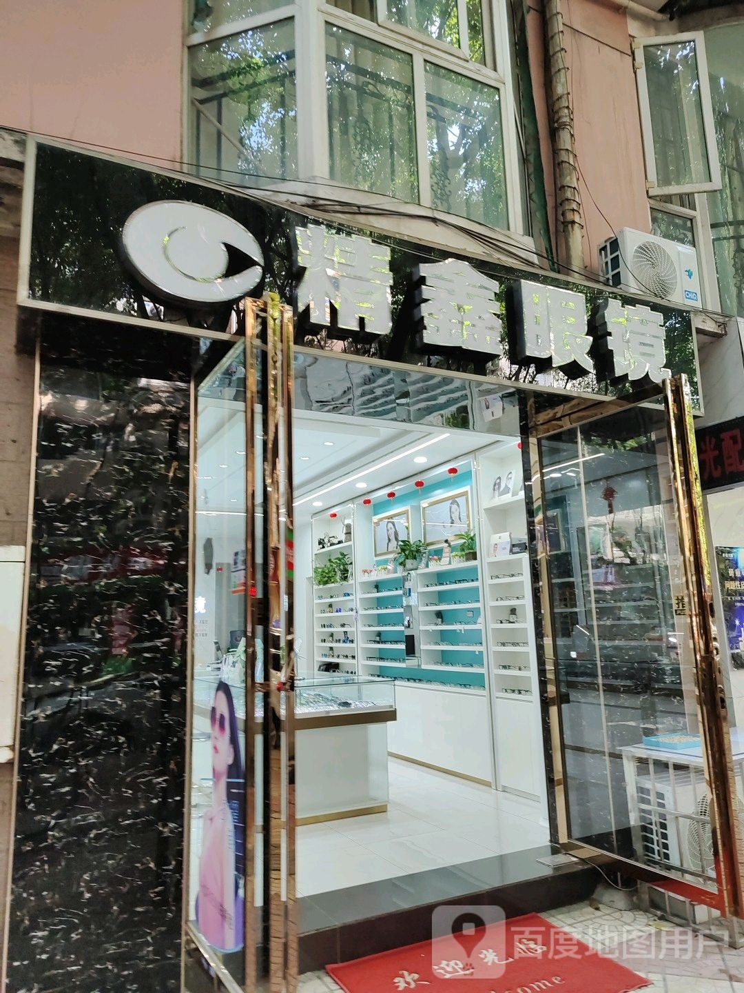 精鑫眼镜
