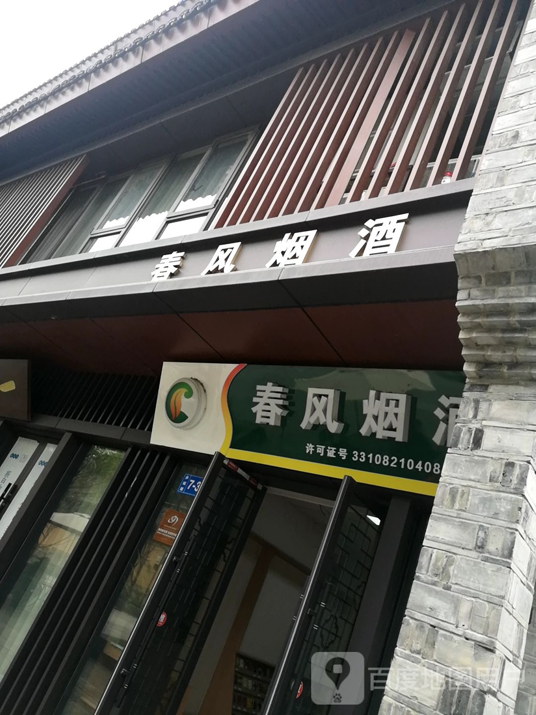 香溢便利店(春风烟酒)