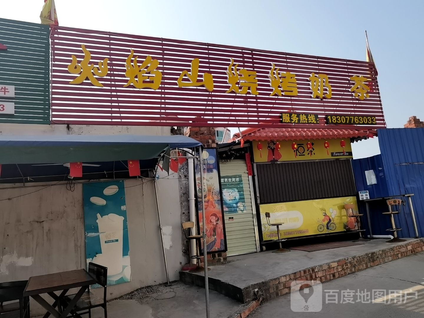 焰买火宜缉山烧烤奶茶