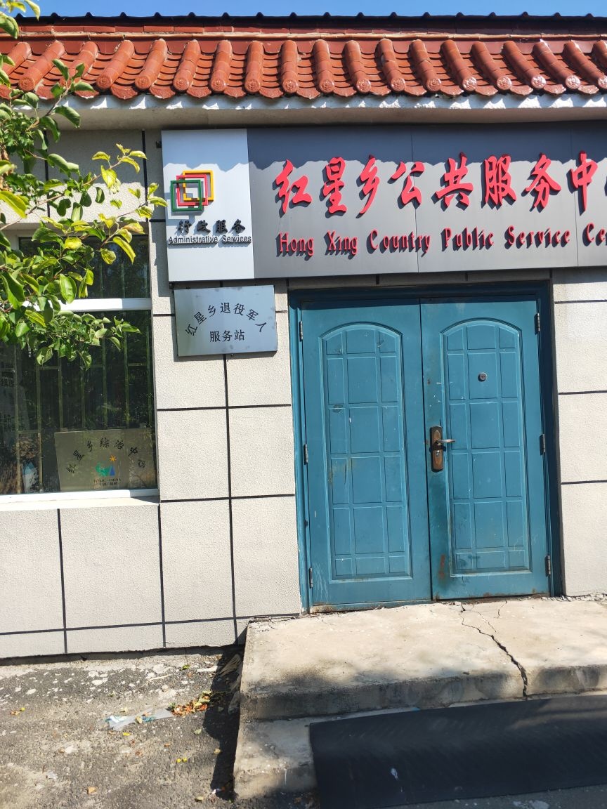 吉林省长春市榆树市红星乡退役军人服务站