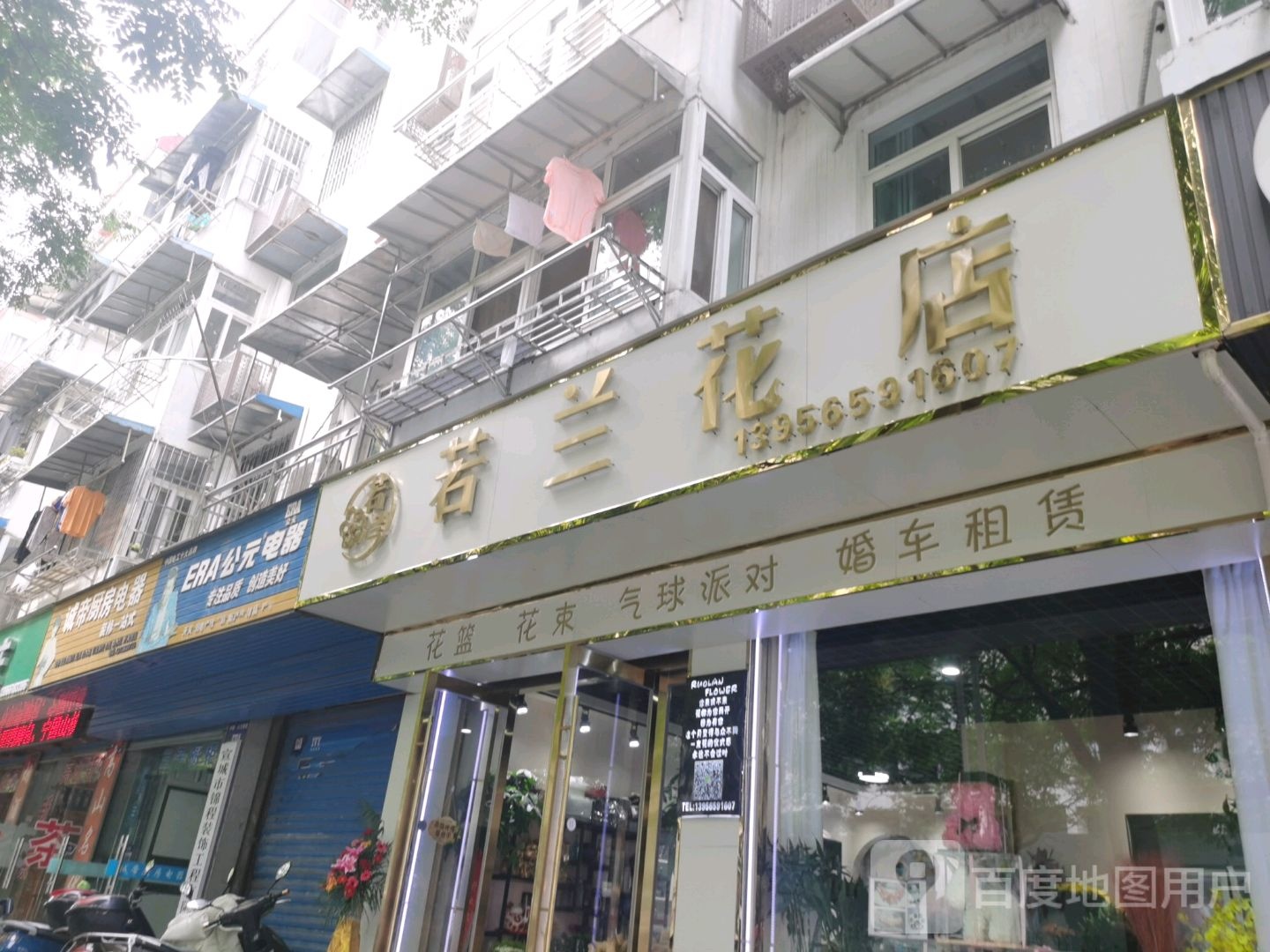 若兰花店(中山西路店)