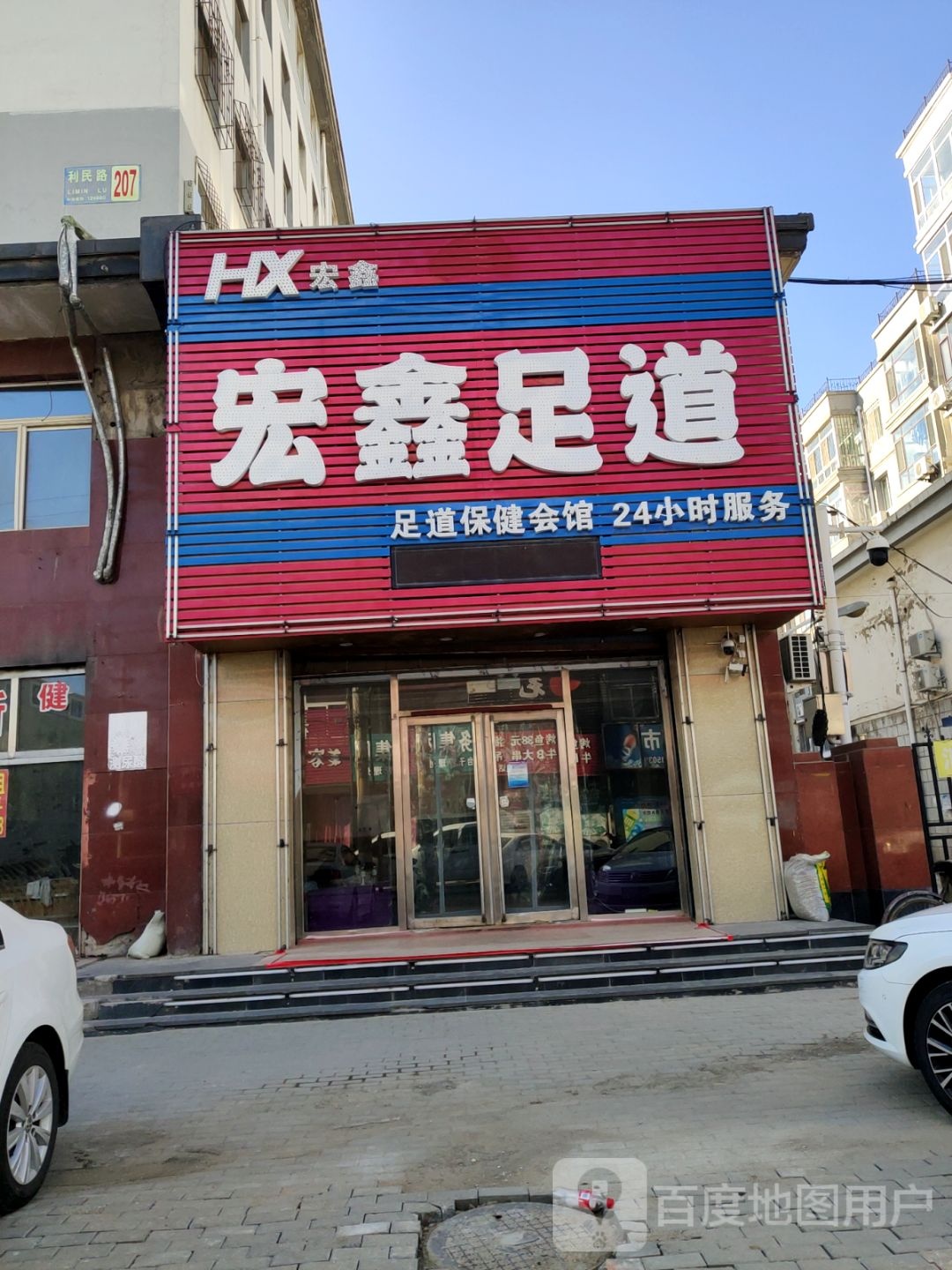 鸿星足道