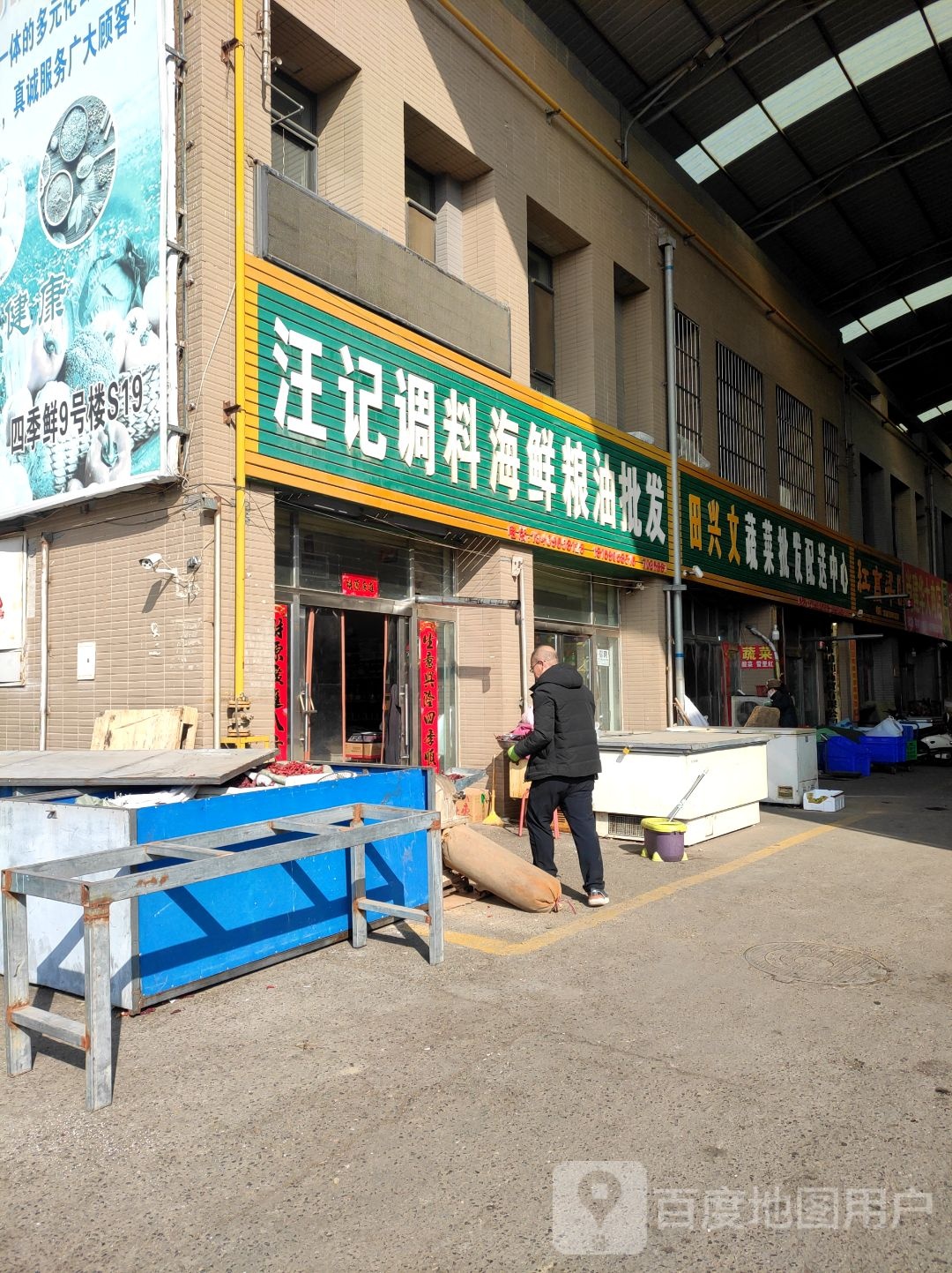 汪记调料海鲜粮油批fa