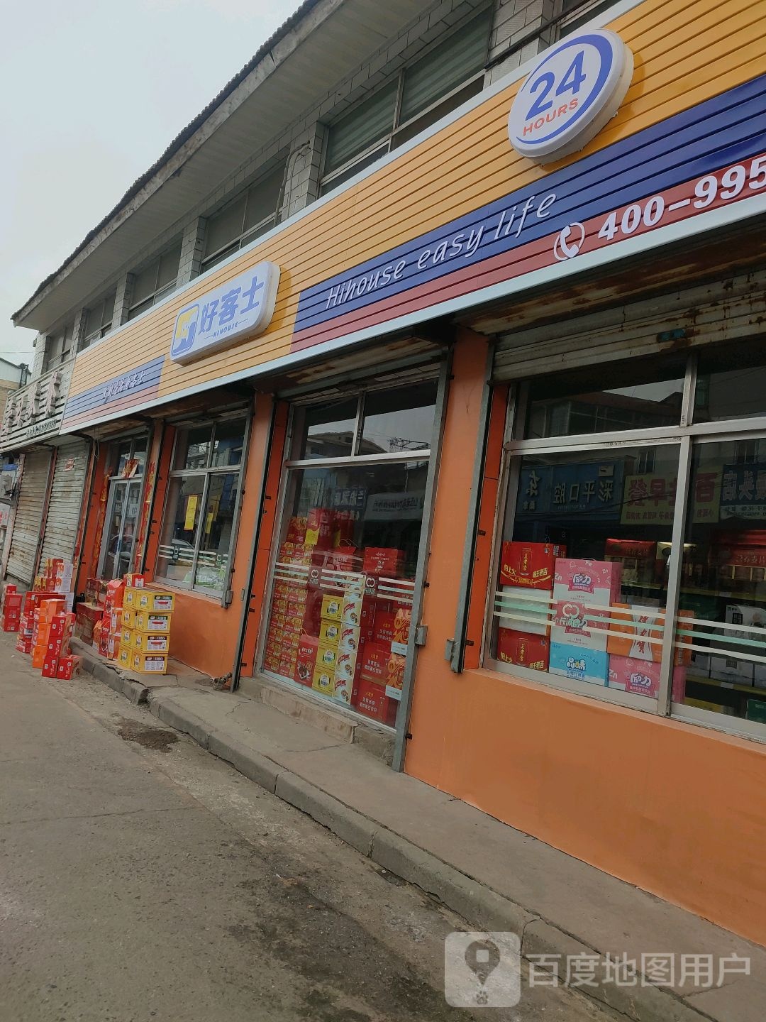 好客士便利店(和平路店)