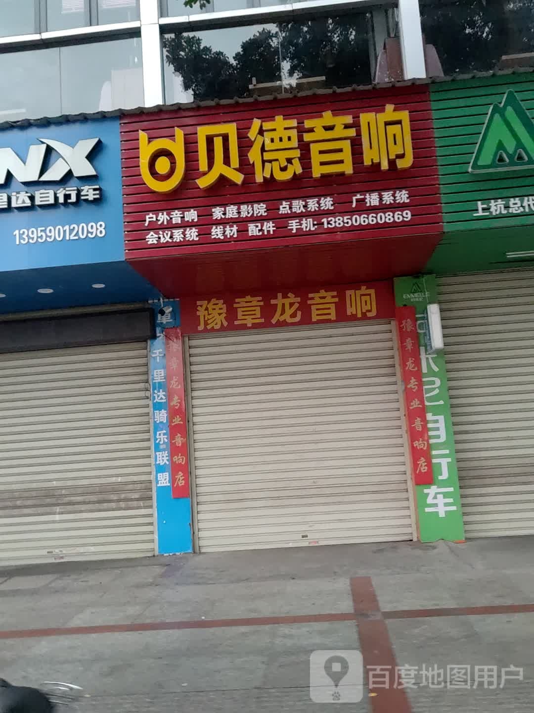 贝德音响(建设路店)