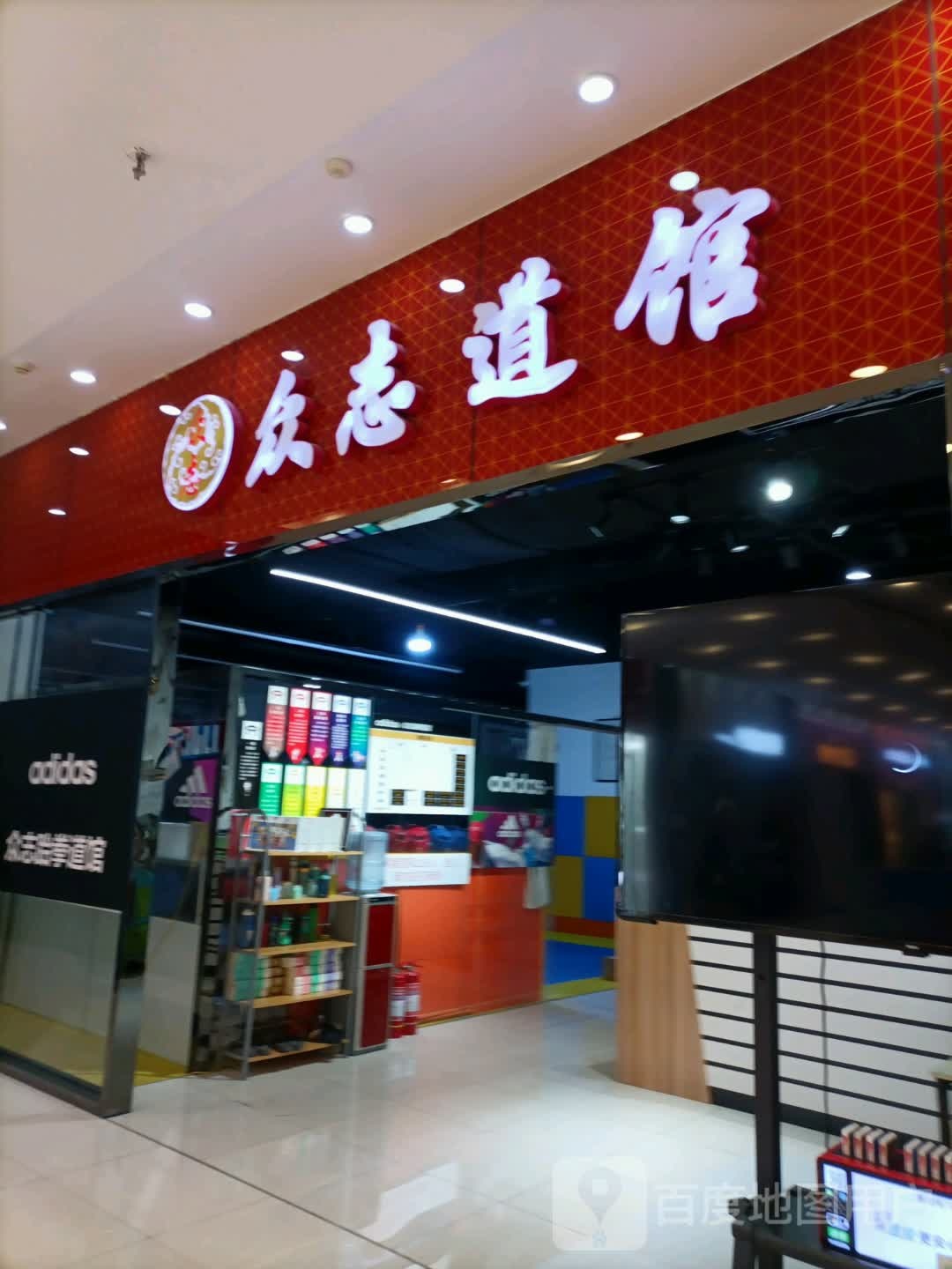 众志道馆(凯德MALL南北大街店)