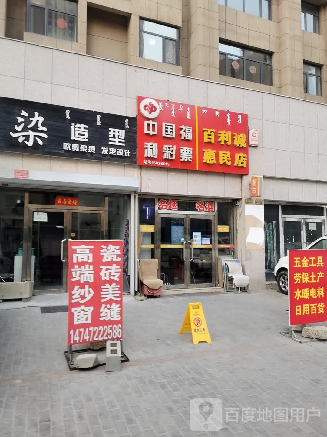 百利诚惠民路