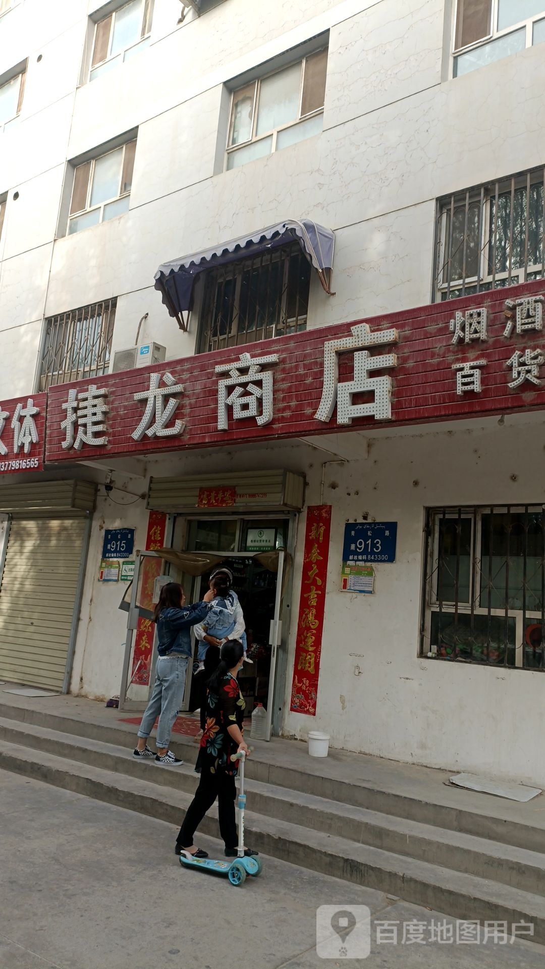 捷龙商店