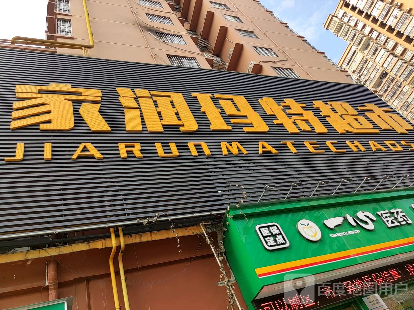 家润玛特超市(兴业广场店)