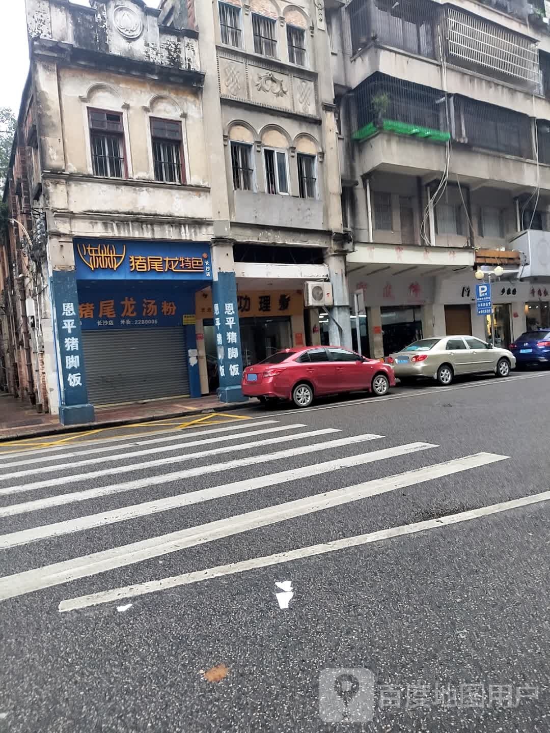 猪尾龙特色(长沙店)