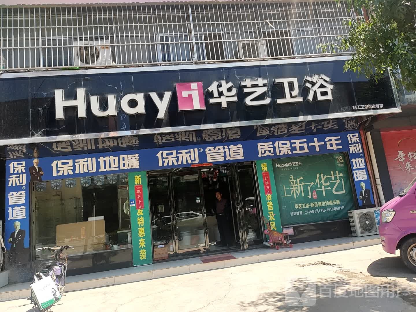 西华县华艺卫浴(人民路店)