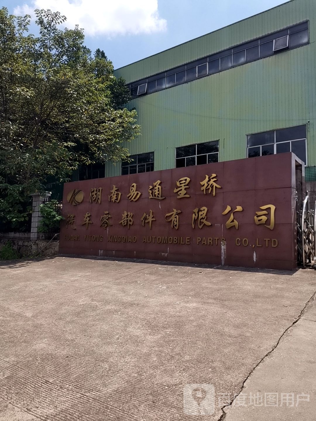 湖南易通星桥汽车零部件有限公司