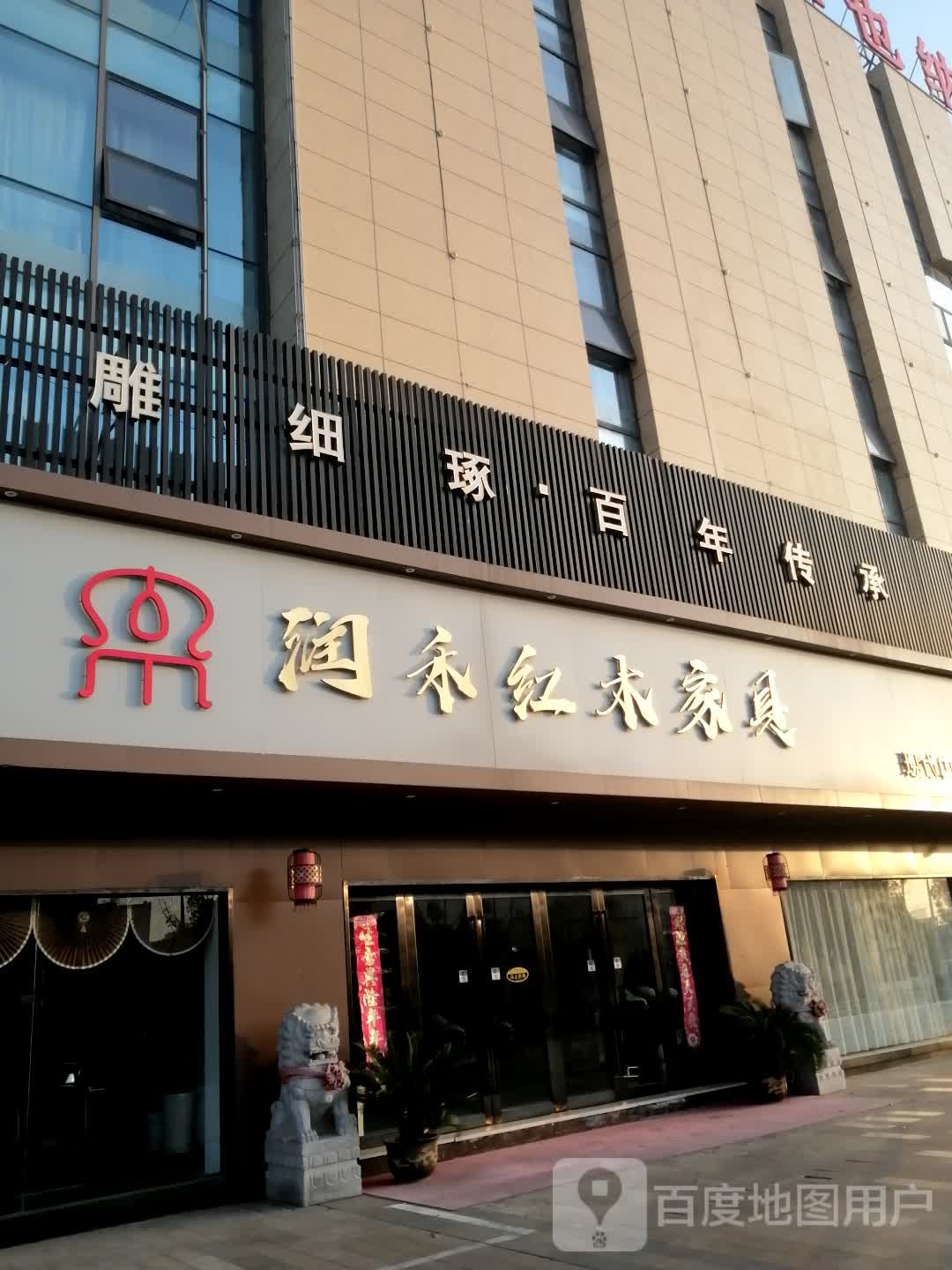 润禾红木