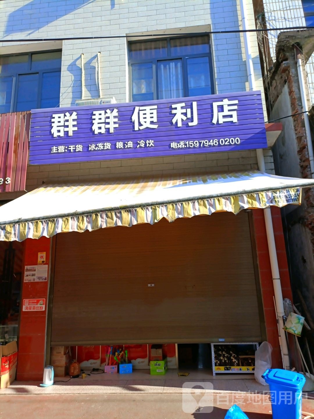 群润便利店