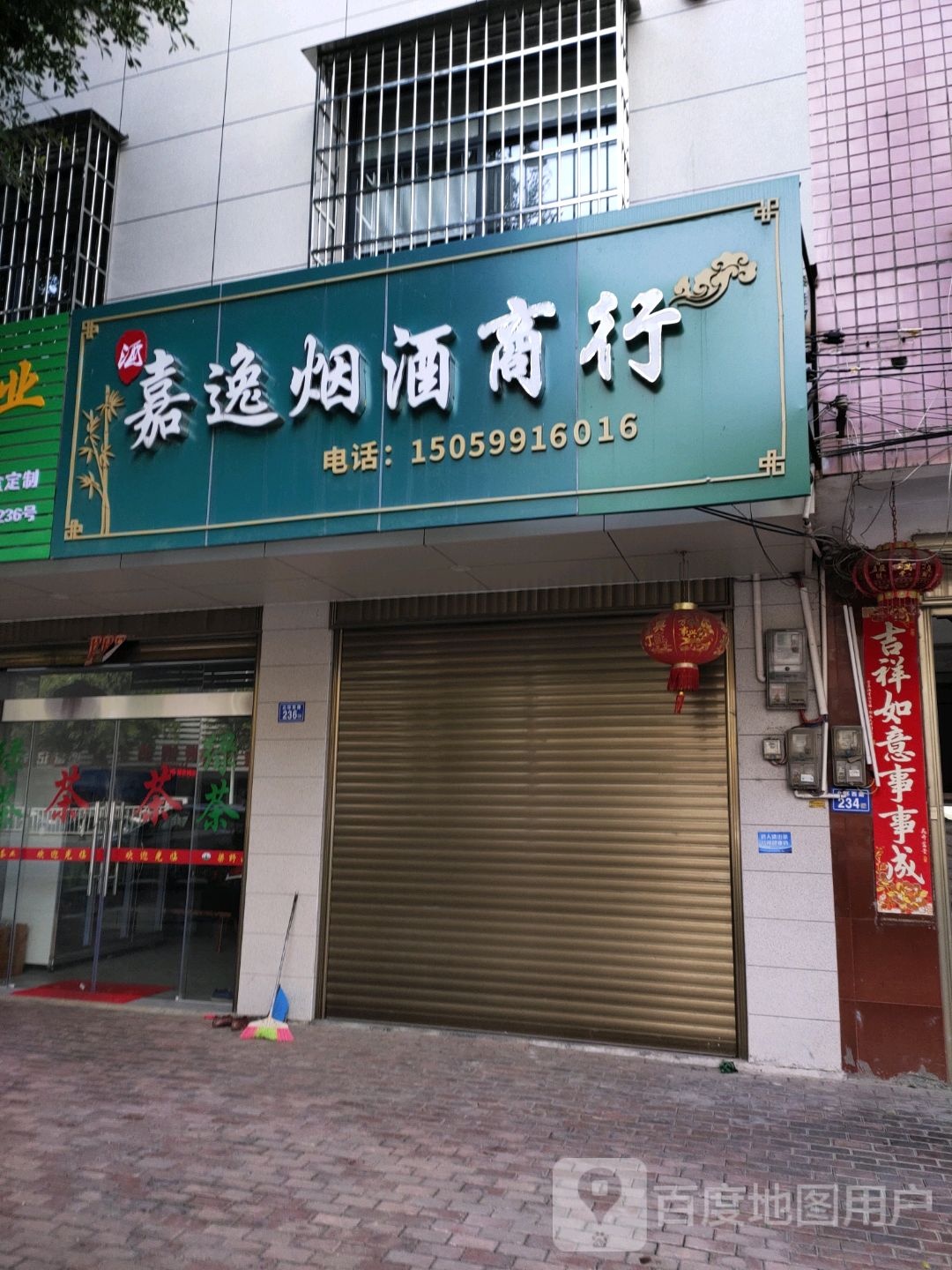 嘉逸烟酒商行