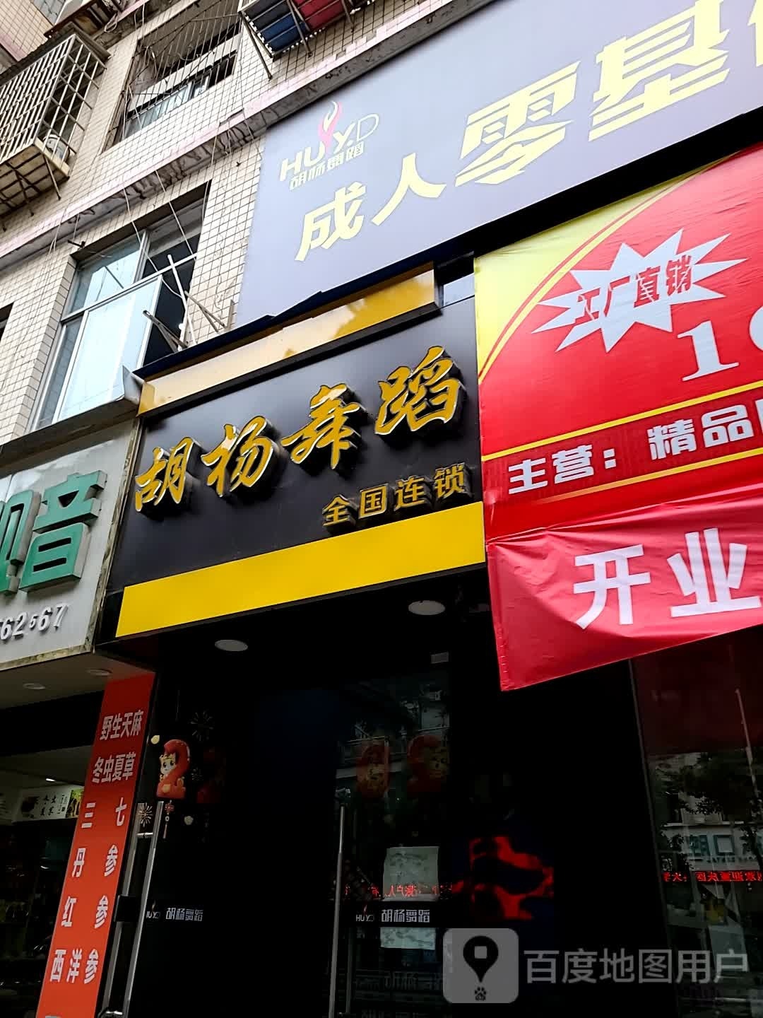 拓胡杨舞蹈(广东路)