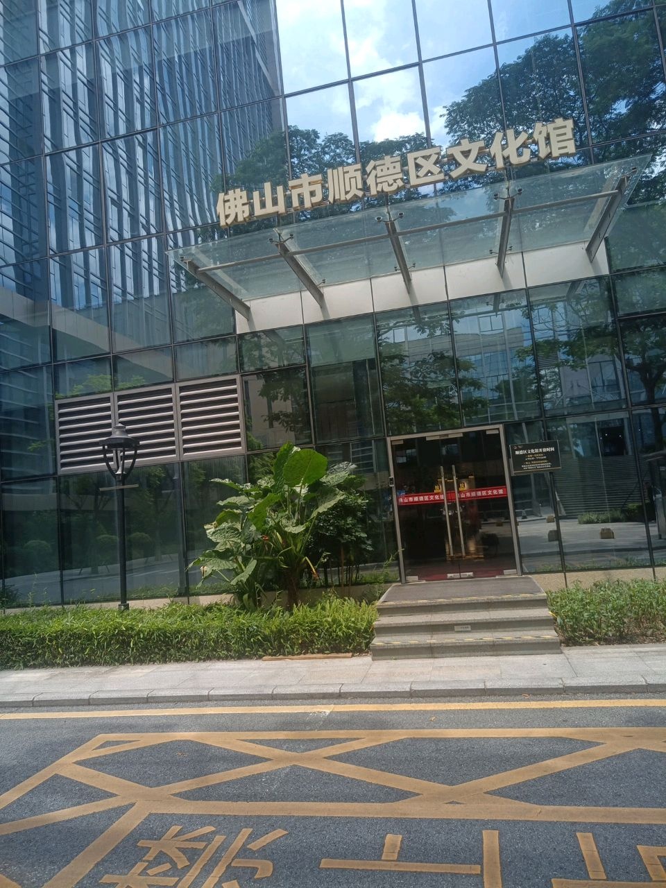 佛山市顺德区文化馆