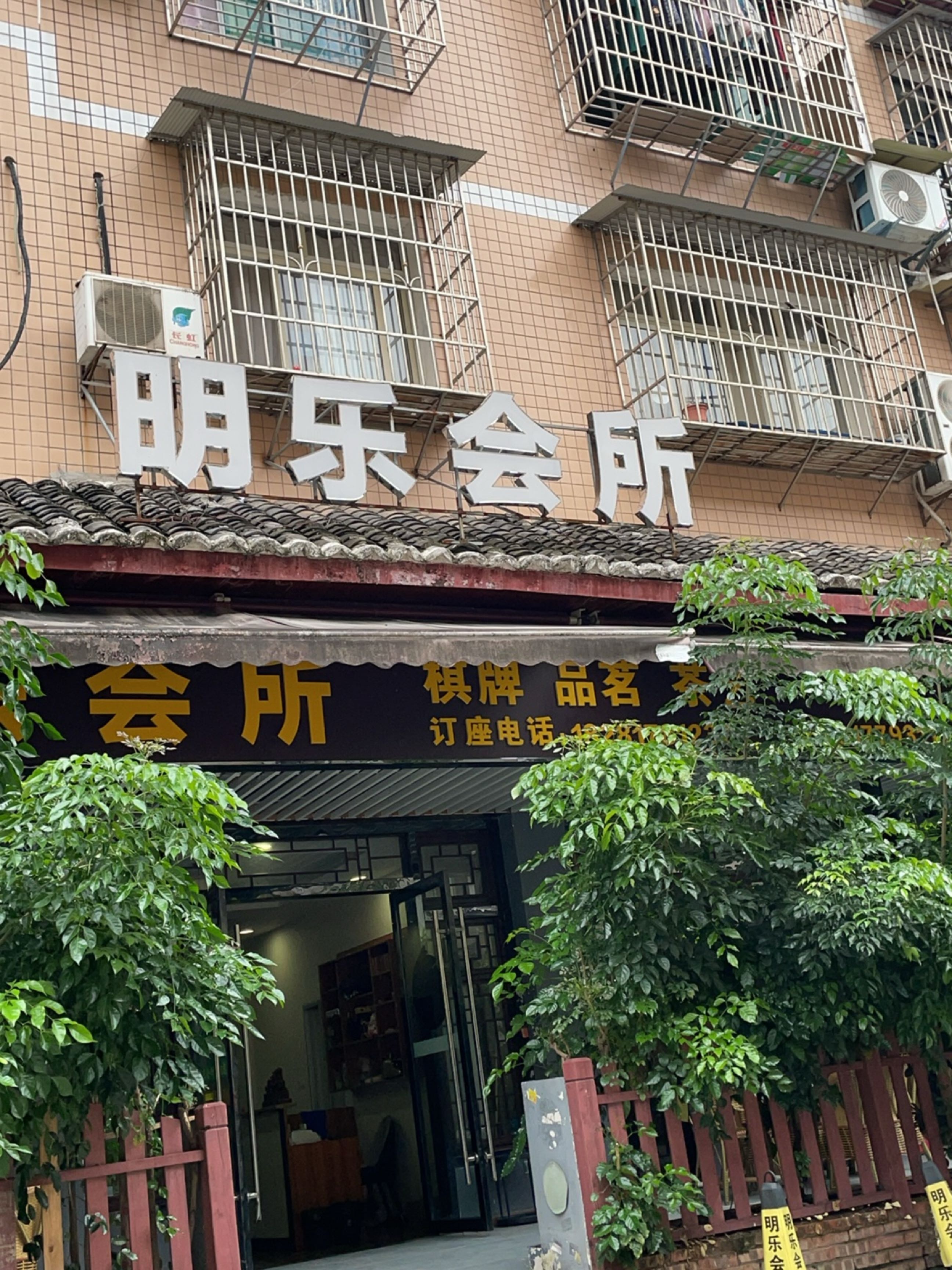 明乐会所