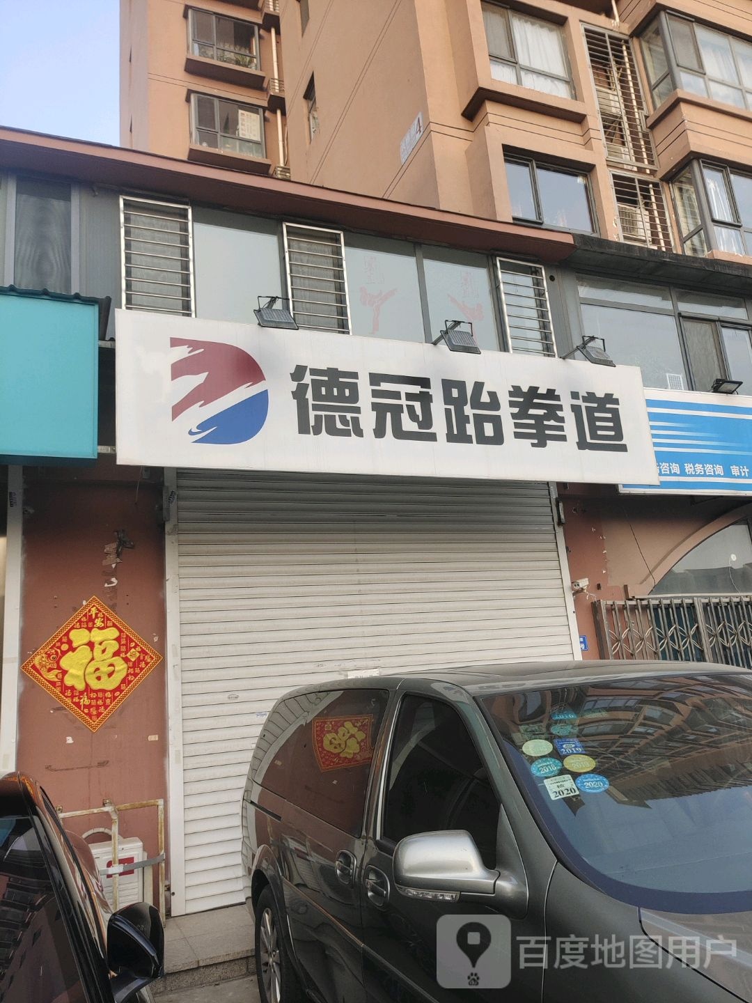 德冠跆拳道馆