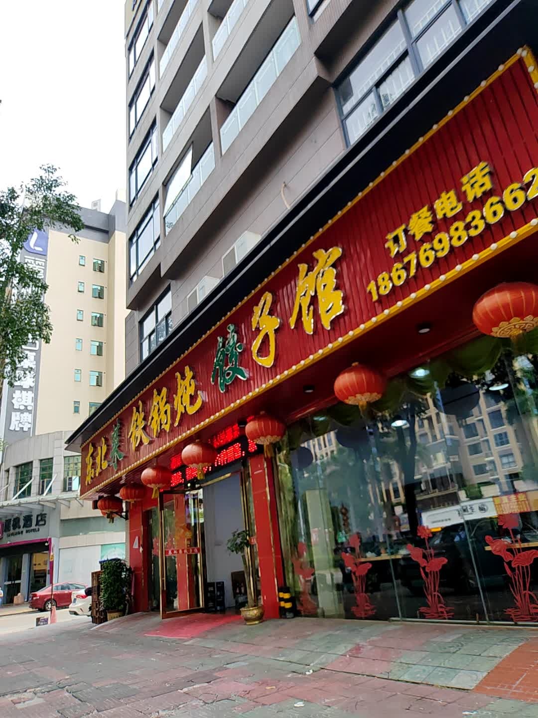 东北菜铁锅炖饺子馆(威博大厦店)