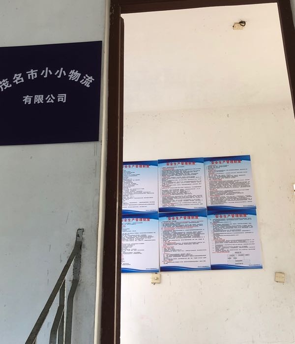 茂名市小小物流有限公司