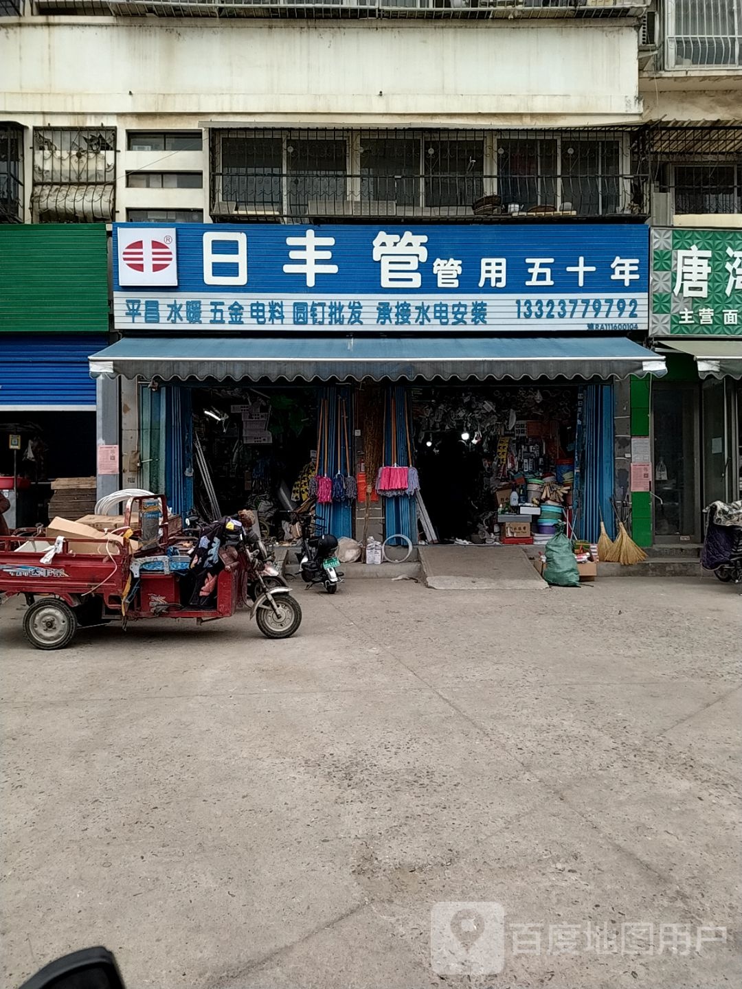 日丰管(车站南路店)