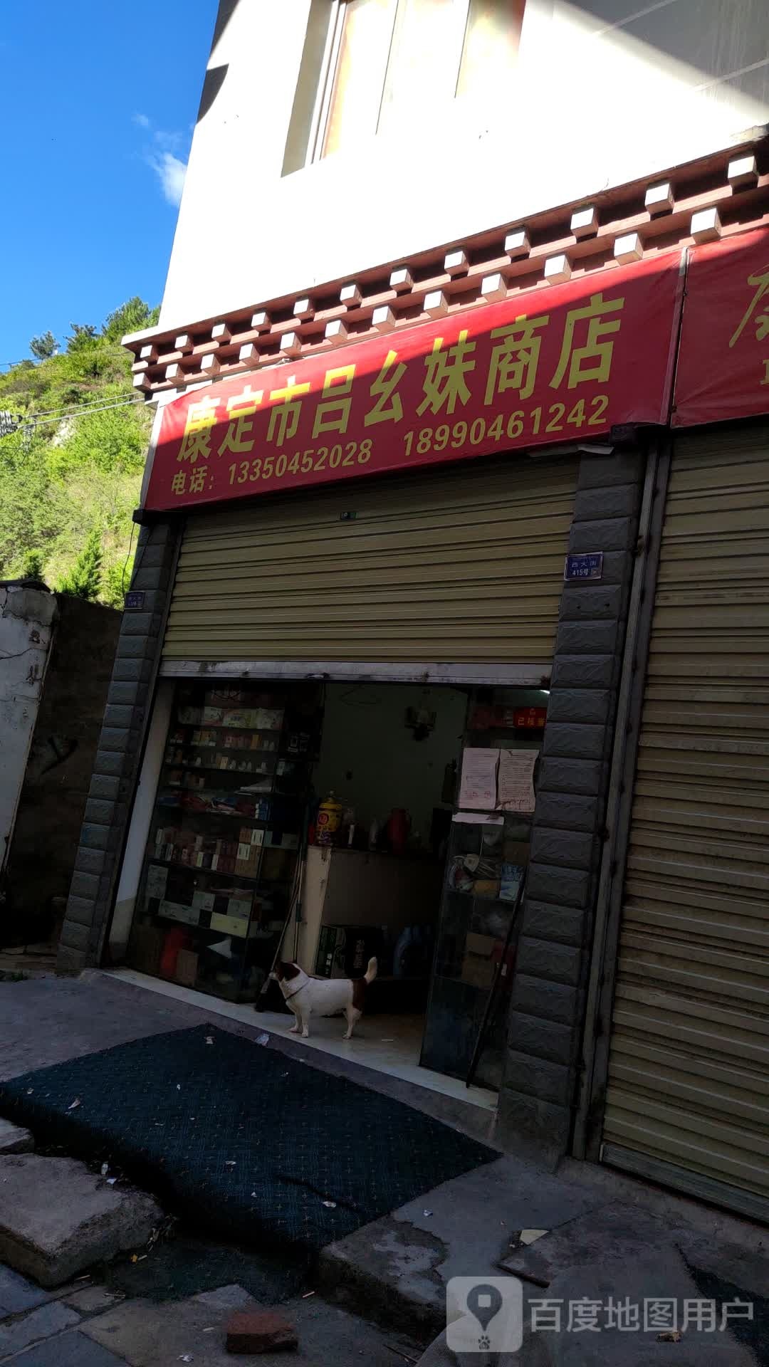 康定市吕幺妹商行