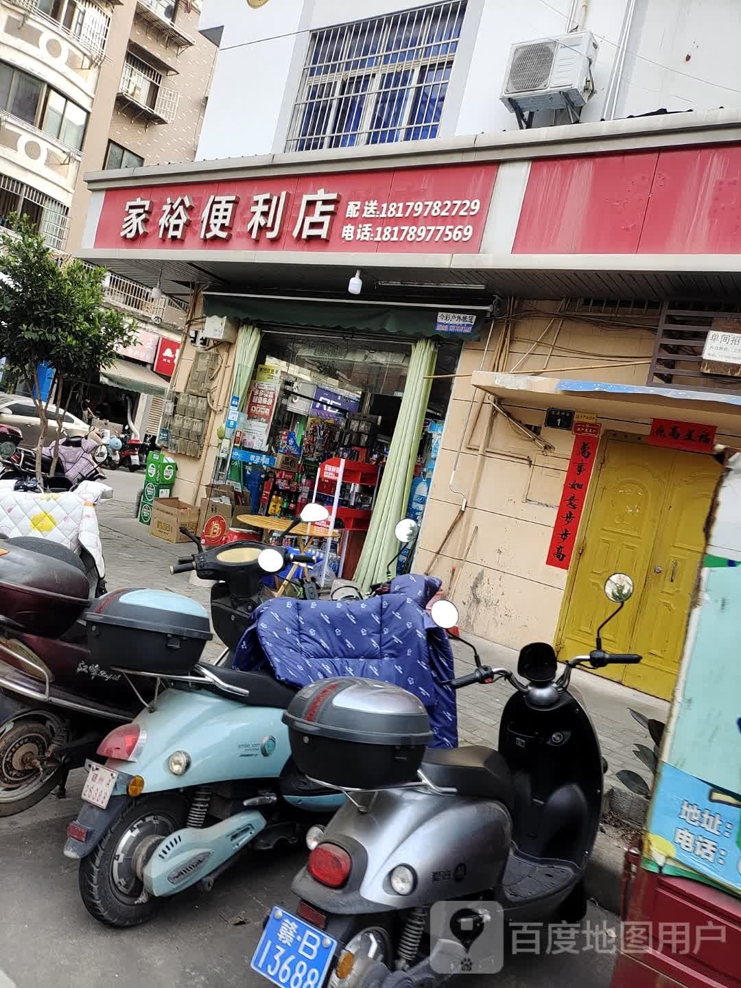 家裕时便利店