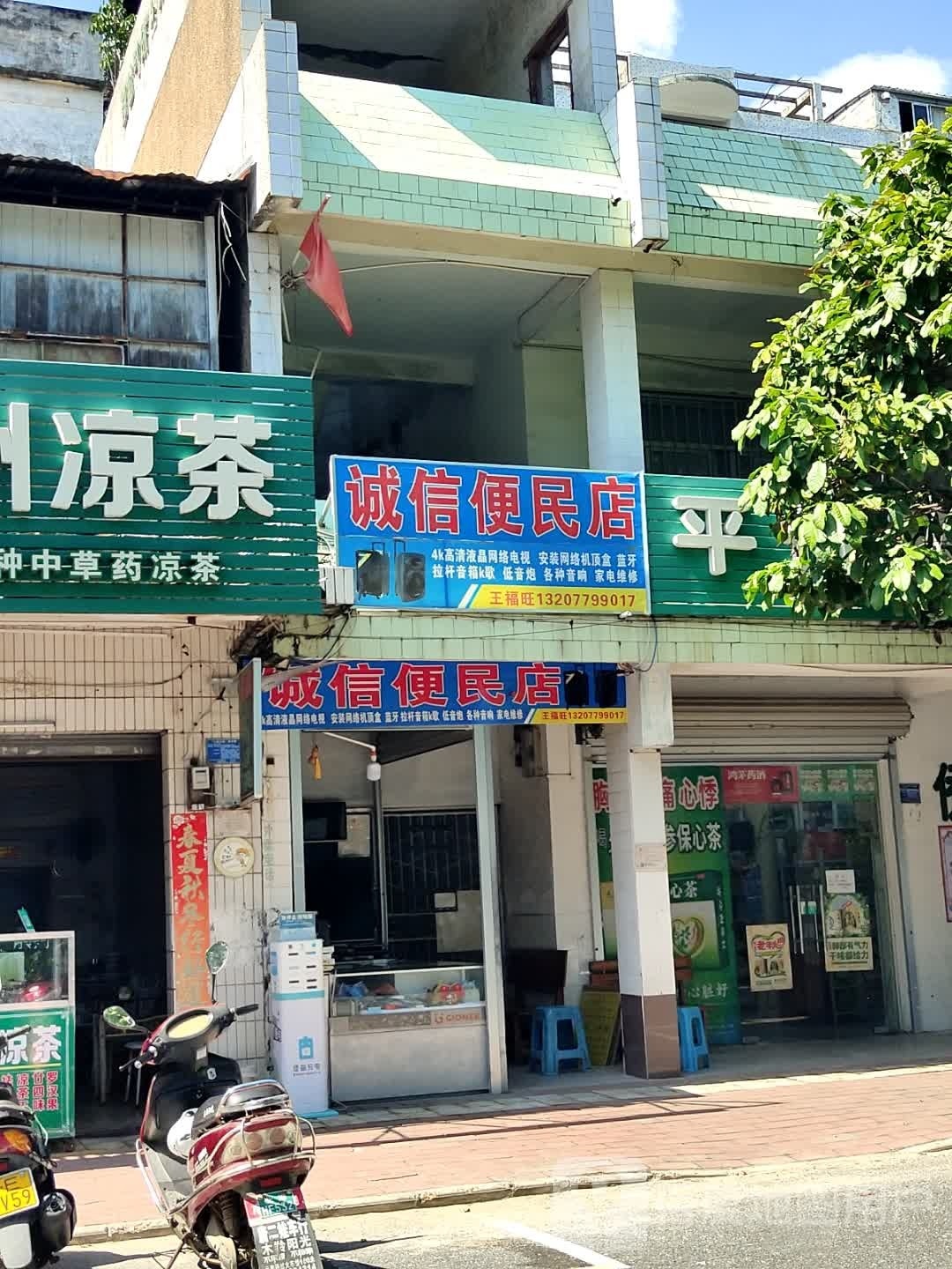 诚信便民店(侨兴路店)