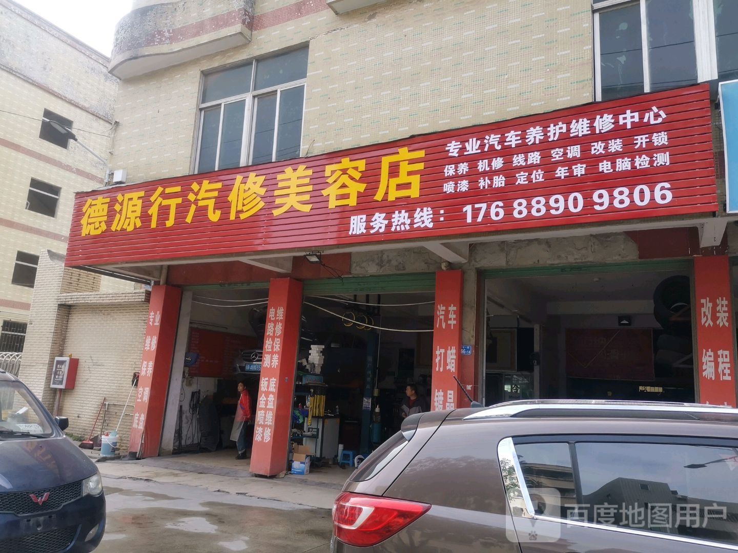 德源行汽修美容店