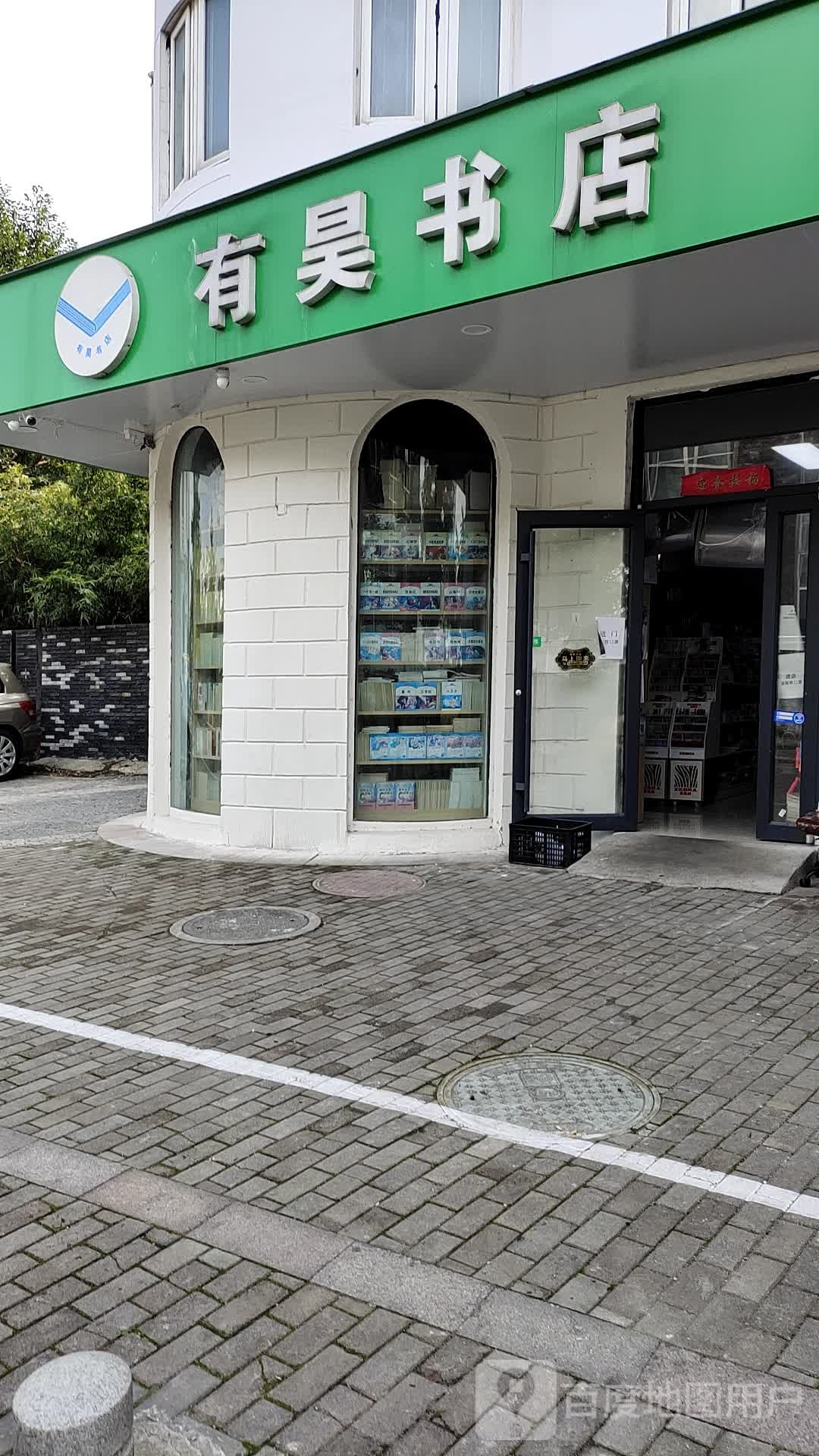 有昊书店