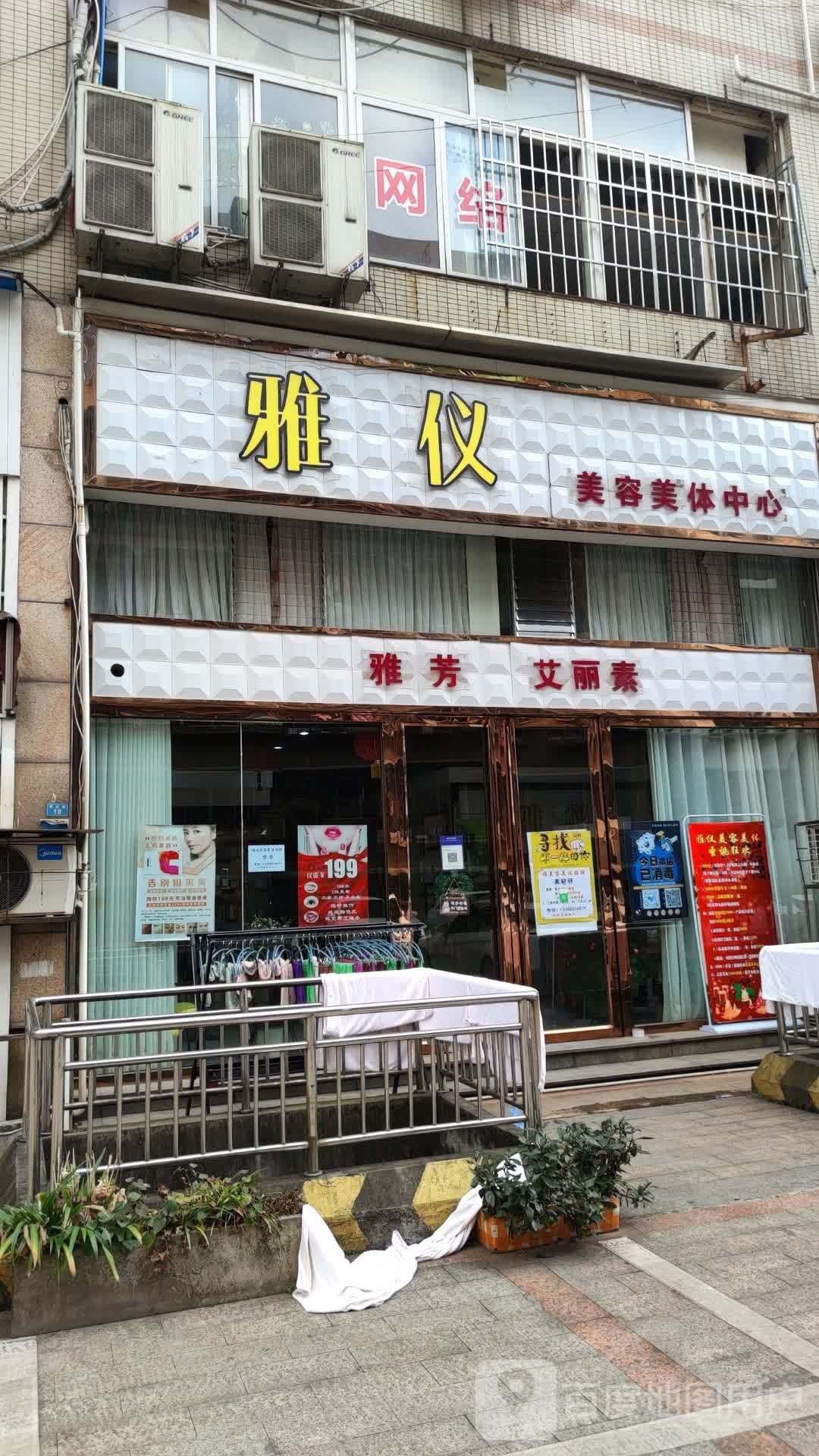 雅仪美容美体中心