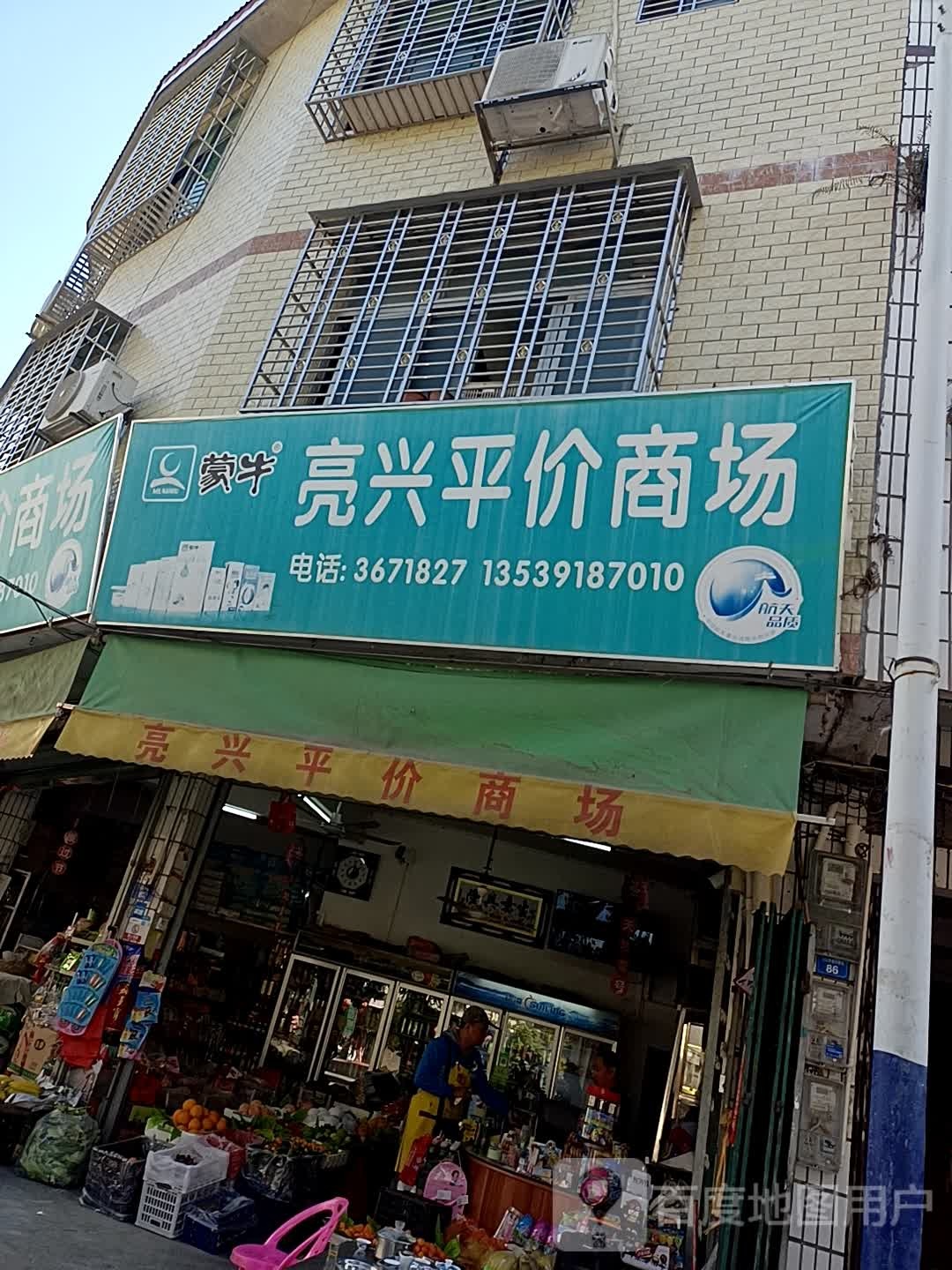 亮兴平价商场